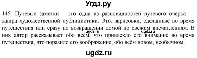 ГДЗ (Решебник) по русскому языку 7 класс Александрова О.М. / упражнение / 145