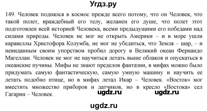 ГДЗ (Решебник) по русскому языку 7 класс Александрова О.М. / упражнение / 149