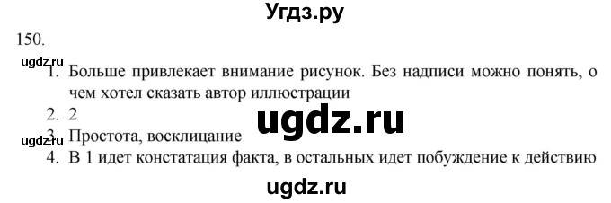 ГДЗ (Решебник) по русскому языку 7 класс Александрова О.М. / упражнение / 150