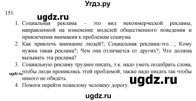 ГДЗ (Решебник) по русскому языку 7 класс Александрова О.М. / упражнение / 151