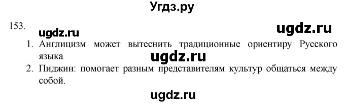 ГДЗ (Решебник) по русскому языку 7 класс Александрова О.М. / упражнение / 153