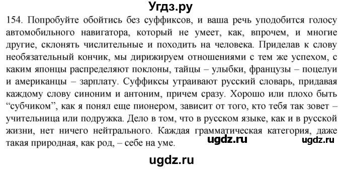 ГДЗ (Решебник) по русскому языку 7 класс Александрова О.М. / упражнение / 154