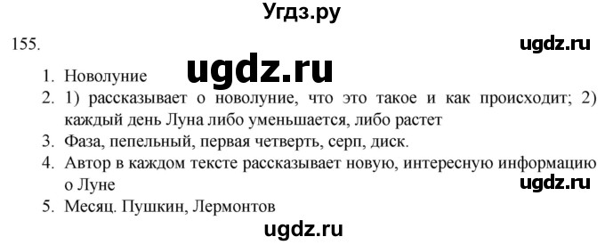 ГДЗ (Решебник) по русскому языку 7 класс Александрова О.М. / упражнение / 155