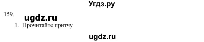 ГДЗ (Решебник) по русскому языку 7 класс Александрова О.М. / упражнение / 159