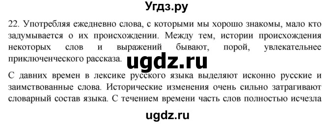 ГДЗ (Решебник) по русскому языку 7 класс Александрова О.М. / упражнение / 22