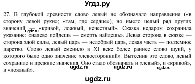 ГДЗ (Решебник) по русскому языку 7 класс Александрова О.М. / упражнение / 27