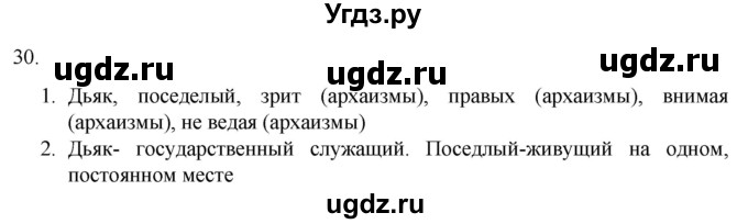 ГДЗ (Решебник) по русскому языку 7 класс Александрова О.М. / упражнение / 30