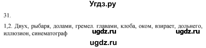 ГДЗ (Решебник) по русскому языку 7 класс Александрова О.М. / упражнение / 31