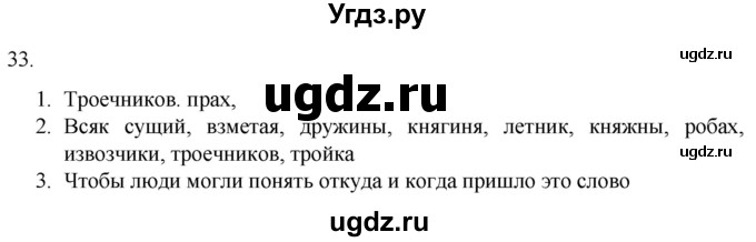 ГДЗ (Решебник) по русскому языку 7 класс Александрова О.М. / упражнение / 33