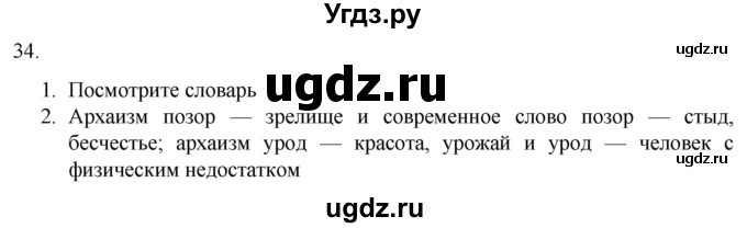 ГДЗ (Решебник) по русскому языку 7 класс Александрова О.М. / упражнение / 34