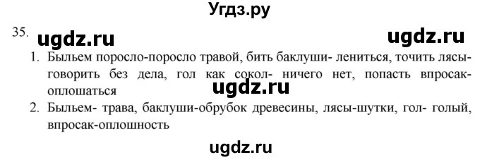 ГДЗ (Решебник) по русскому языку 7 класс Александрова О.М. / упражнение / 35