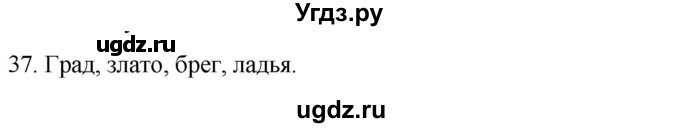 ГДЗ (Решебник) по русскому языку 7 класс Александрова О.М. / упражнение / 37