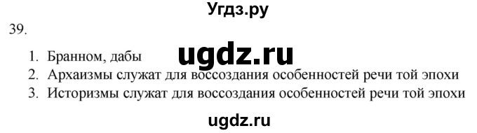 ГДЗ (Решебник) по русскому языку 7 класс Александрова О.М. / упражнение / 39