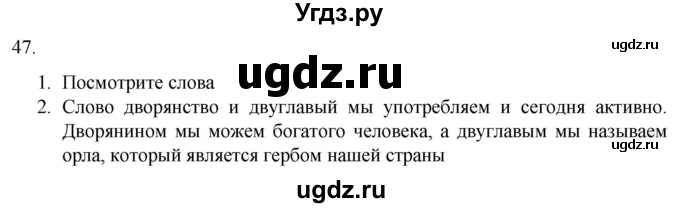 ГДЗ (Решебник) по русскому языку 7 класс Александрова О.М. / упражнение / 47