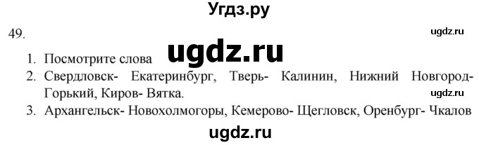 ГДЗ (Решебник) по русскому языку 7 класс Александрова О.М. / упражнение / 49