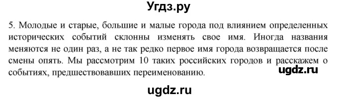 ГДЗ (Решебник) по русскому языку 7 класс Александрова О.М. / упражнение / 5