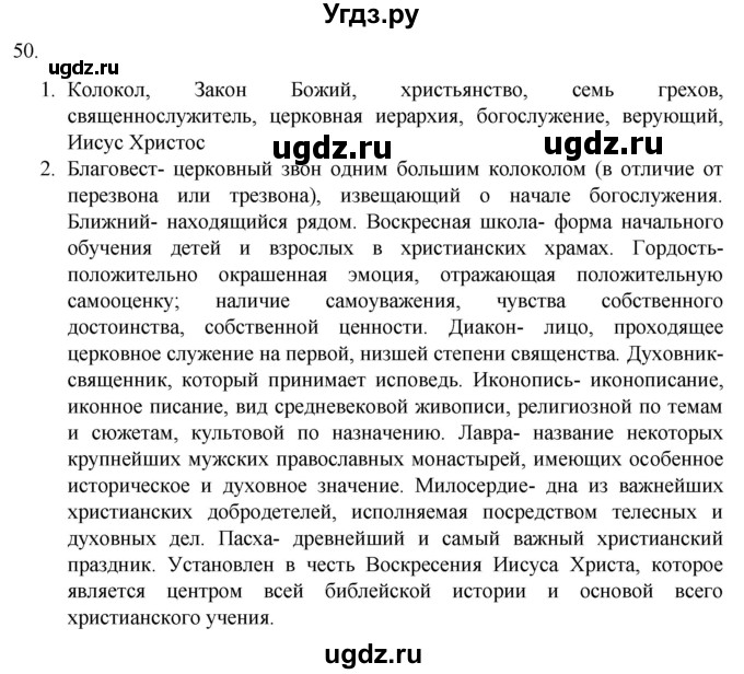 ГДЗ (Решебник) по русскому языку 7 класс Александрова О.М. / упражнение / 50