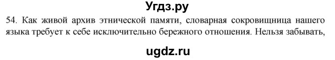 ГДЗ (Решебник) по русскому языку 7 класс Александрова О.М. / упражнение / 54