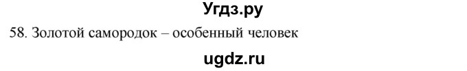 ГДЗ (Решебник) по русскому языку 7 класс Александрова О.М. / упражнение / 58