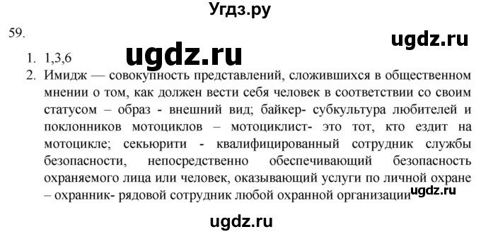 ГДЗ (Решебник) по русскому языку 7 класс Александрова О.М. / упражнение / 59