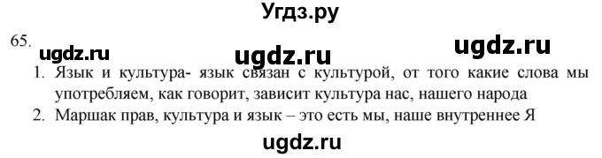 ГДЗ (Решебник) по русскому языку 7 класс Александрова О.М. / упражнение / 65