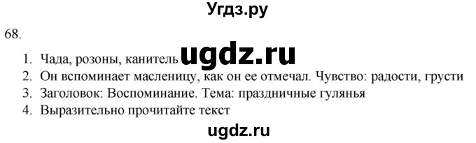 ГДЗ (Решебник) по русскому языку 7 класс Александрова О.М. / упражнение / 68