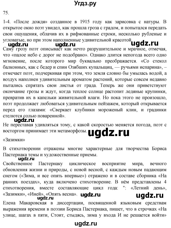 ГДЗ (Решебник) по русскому языку 7 класс Александрова О.М. / упражнение / 75