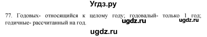 ГДЗ (Решебник) по русскому языку 7 класс Александрова О.М. / упражнение / 77