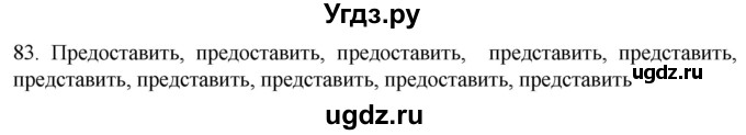 ГДЗ (Решебник) по русскому языку 7 класс Александрова О.М. / упражнение / 83