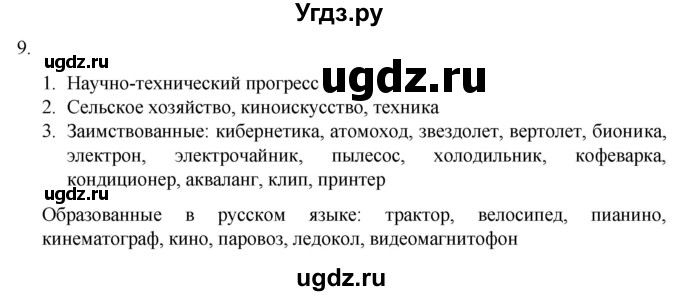 ГДЗ (Решебник) по русскому языку 7 класс Александрова О.М. / упражнение / 9