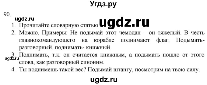 ГДЗ (Решебник) по русскому языку 7 класс Александрова О.М. / упражнение / 90