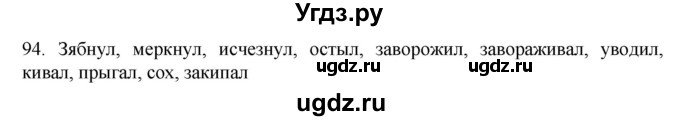 ГДЗ (Решебник) по русскому языку 7 класс Александрова О.М. / упражнение / 94