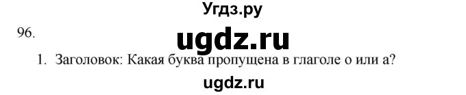 ГДЗ (Решебник) по русскому языку 7 класс Александрова О.М. / упражнение / 96