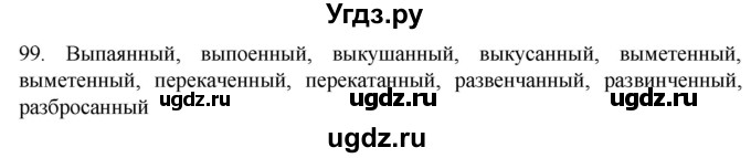 ГДЗ (Решебник) по русскому языку 7 класс Александрова О.М. / упражнение / 99