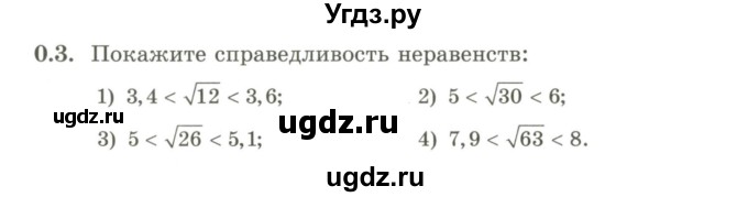 ГДЗ (Учебник) по алгебре 9 класс Шыныбеков А.Н. / раздел 0 / упражнение / 0.3
