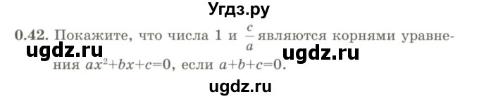 ГДЗ (Учебник) по алгебре 9 класс Шыныбеков А.Н. / раздел 0 / упражнение / 0.42