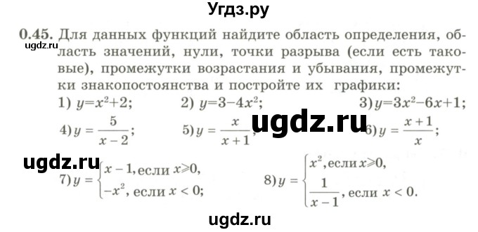 ГДЗ (Учебник) по алгебре 9 класс Шыныбеков А.Н. / раздел 0 / упражнение / 0.45