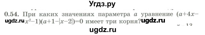 ГДЗ (Учебник) по алгебре 9 класс Шыныбеков А.Н. / раздел 0 / упражнение / 0.54