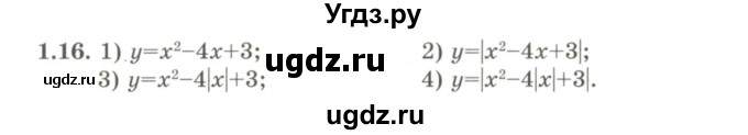 ГДЗ (Учебник) по алгебре 9 класс Шыныбеков А.Н. / раздел 1 / 1.16