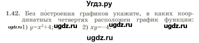 ГДЗ (Учебник) по алгебре 9 класс Шыныбеков А.Н. / раздел 1 / 1.42