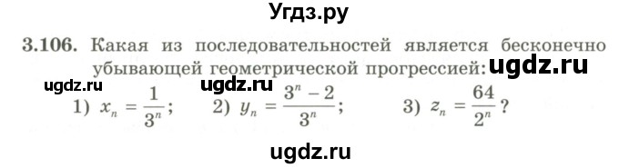 ГДЗ (Учебник) по алгебре 9 класс Шыныбеков А.Н. / раздел 3 / 3.106