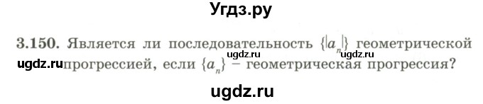 ГДЗ (Учебник) по алгебре 9 класс Шыныбеков А.Н. / раздел 3 / 3.150