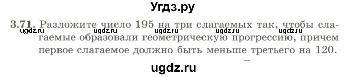 ГДЗ (Учебник) по алгебре 9 класс Шыныбеков А.Н. / раздел 3 / 3.71