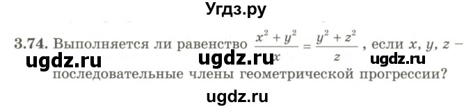 ГДЗ (Учебник) по алгебре 9 класс Шыныбеков А.Н. / раздел 3 / 3.74