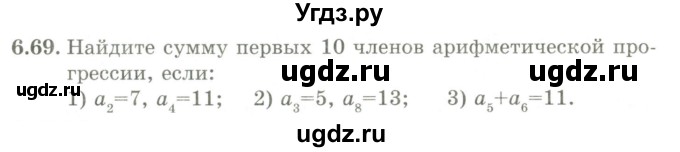 ГДЗ (Учебник) по алгебре 9 класс Шыныбеков А.Н. / раздел 6 / 6.69