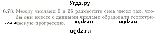 ГДЗ (Учебник) по алгебре 9 класс Шыныбеков А.Н. / раздел 6 / 6.73
