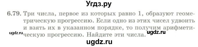 ГДЗ (Учебник) по алгебре 9 класс Шыныбеков А.Н. / раздел 6 / 6.79