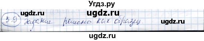 ГДЗ (Решебник) по алгебре 9 класс Шыныбеков А.Н. / раздел 5 / 5.9