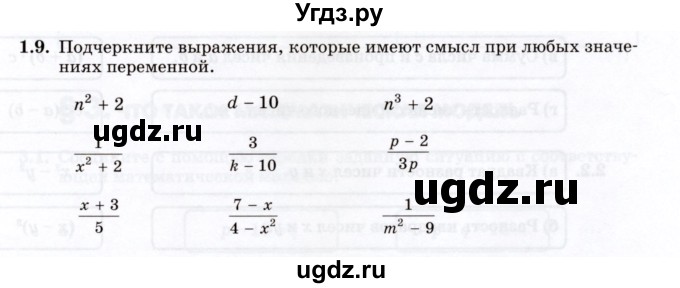 ГДЗ (Учебник) по алгебре 7 класс (рабочая тетрадь) Зубарева И.И. / §1 / 1.9
