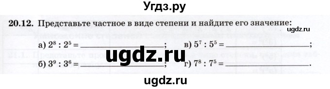 ГДЗ (Учебник) по алгебре 7 класс (рабочая тетрадь) Зубарева И.И. / §20 / 20.12